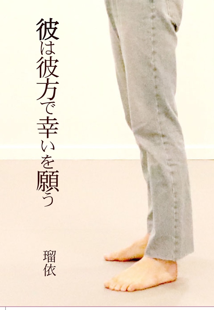 「彼は彼方で幸いを願う」