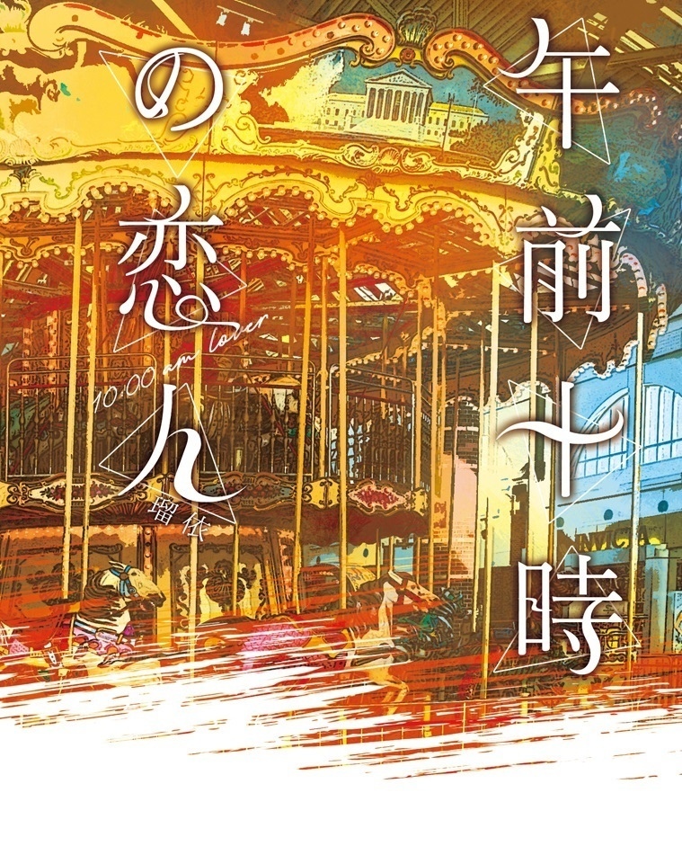 「午前十時の恋人」
