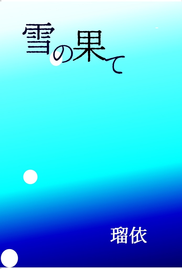 「雪の果て」