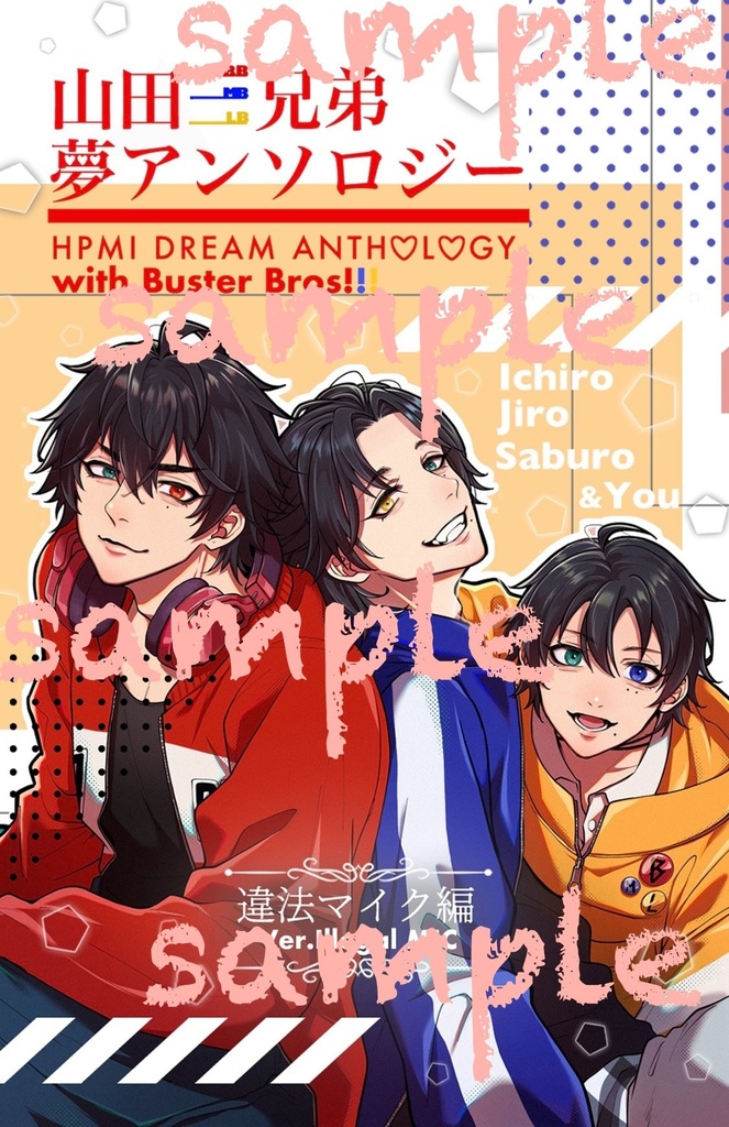 山田三兄弟夢アンソロジー　IWDP!!!【全年齢】