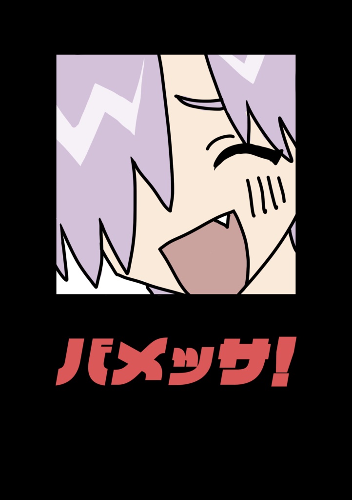 【イラスト本】バメッサ！