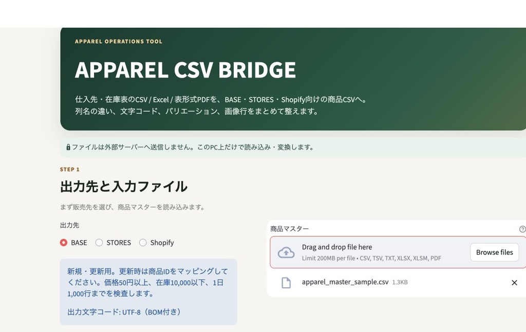 【Windows・Mac対応】APPAREL CSV BRIDGE|BASE・STORES・Shopify商品CSV変換ツール