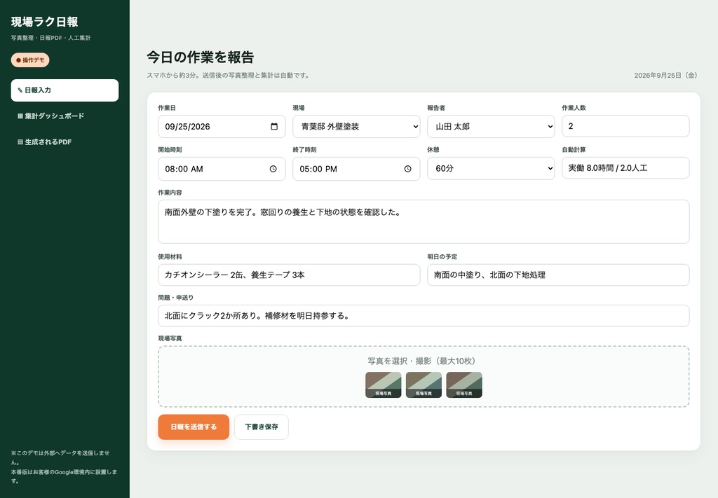 現場ラク日報|建設業向け 写真付き日報・人工集計GASテンプレート