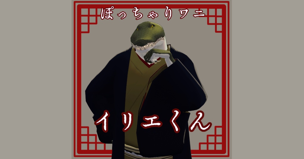 【VRC想定モデル】イリエ君