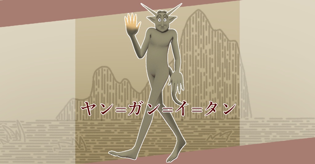 【VRC想定モデル】ヤン=ガン=イ=タン