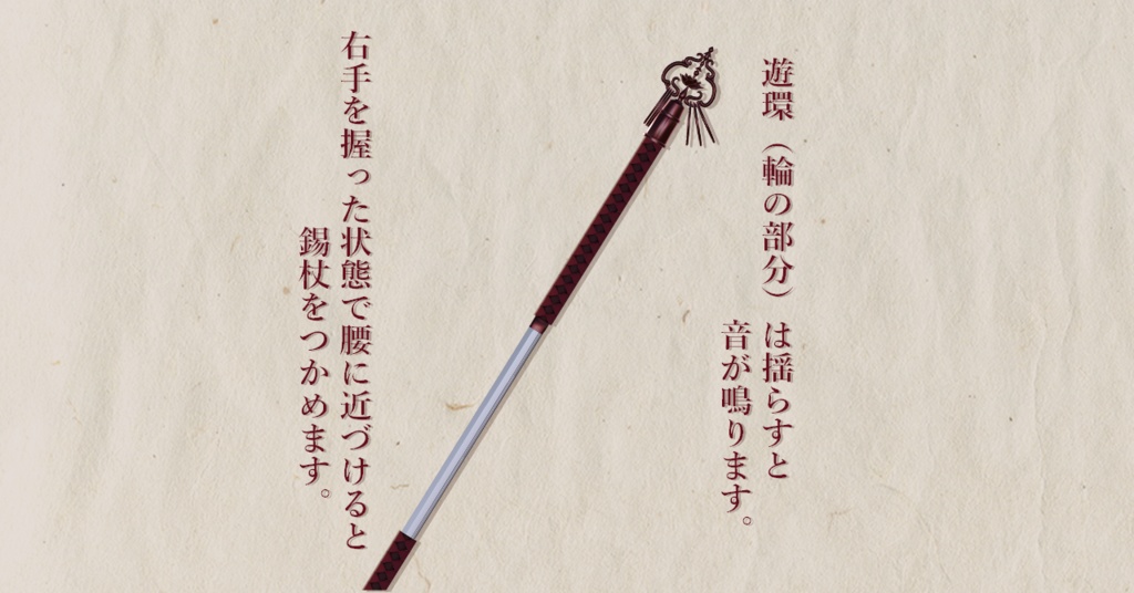 【VRChat想定】仕込み錫杖ギミック