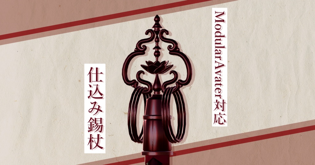 【VRChat想定】仕込み錫杖ギミック