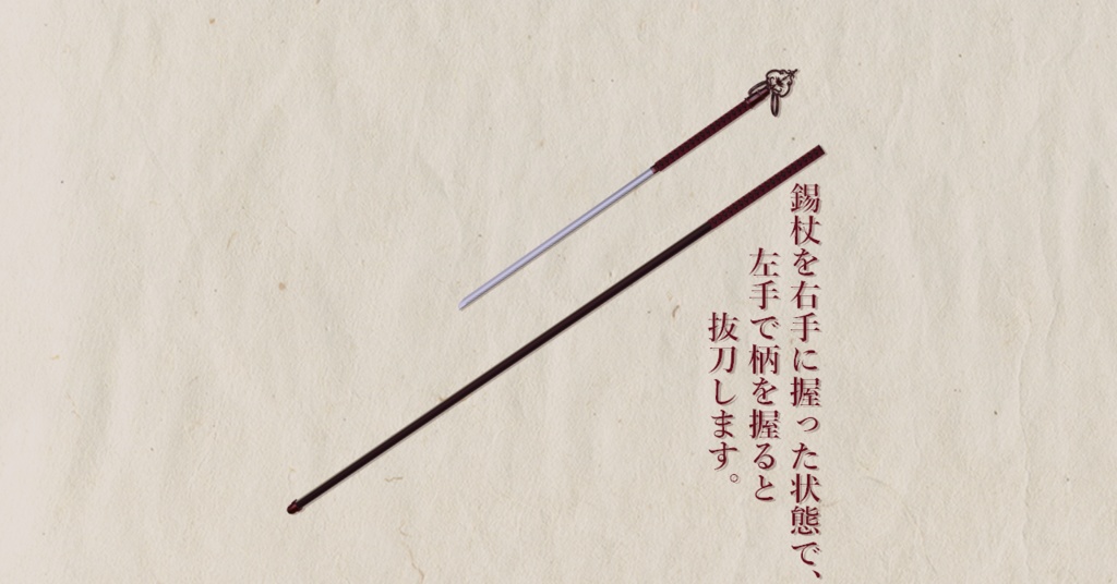 【VRChat想定】仕込み錫杖ギミック