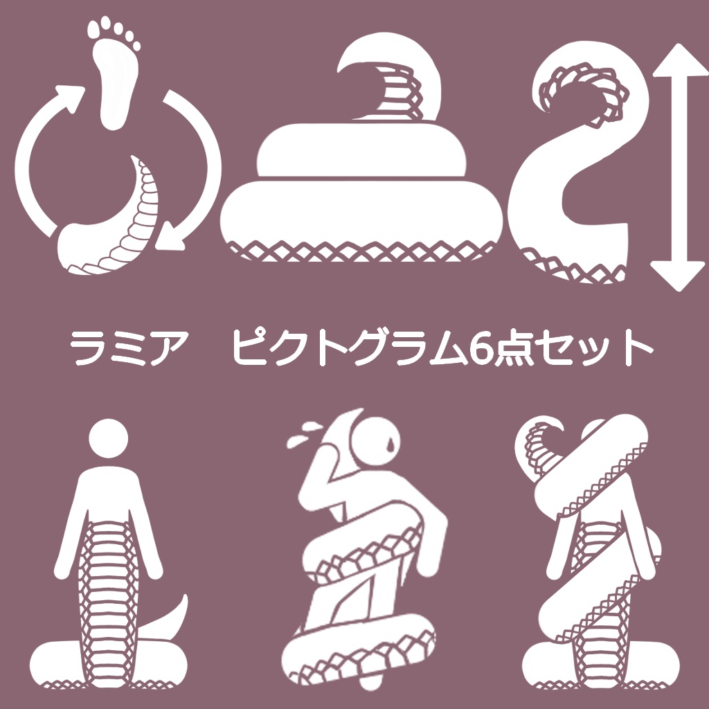 ラミアのピクトグラム