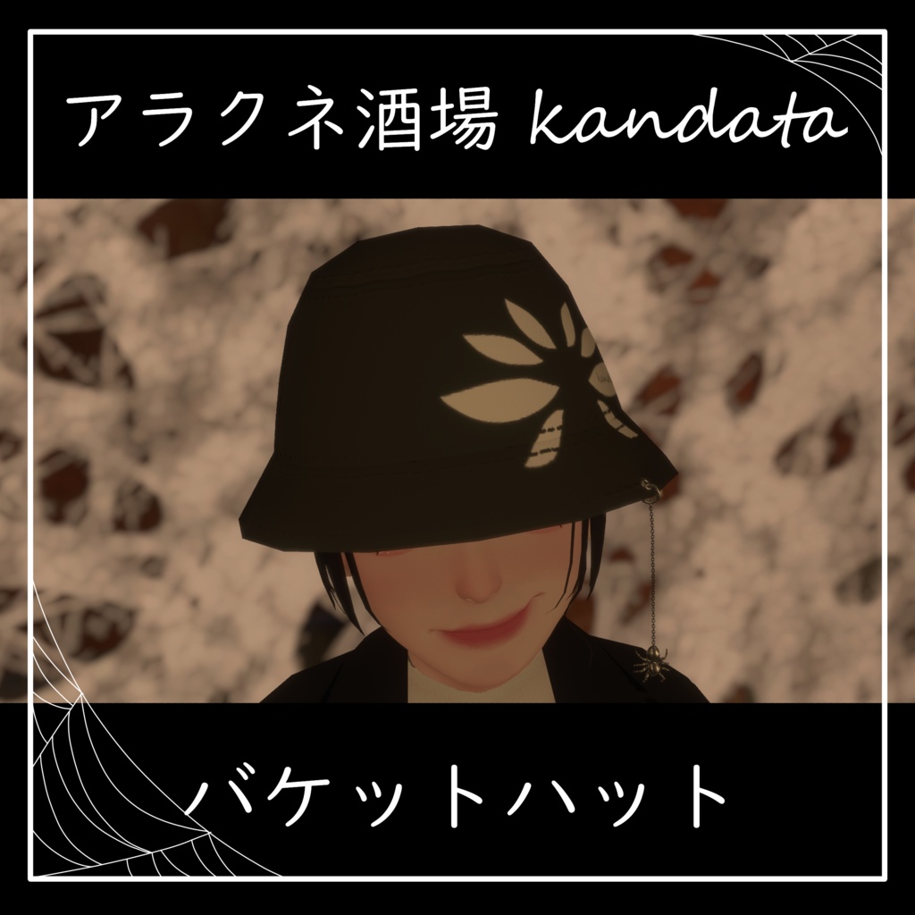 【VRC想定】アラクネ酒場kandata バケットハット