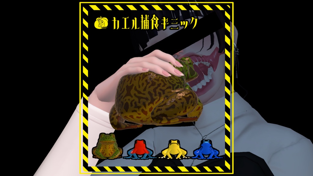 【VRC想定】カエル捕食ギミック