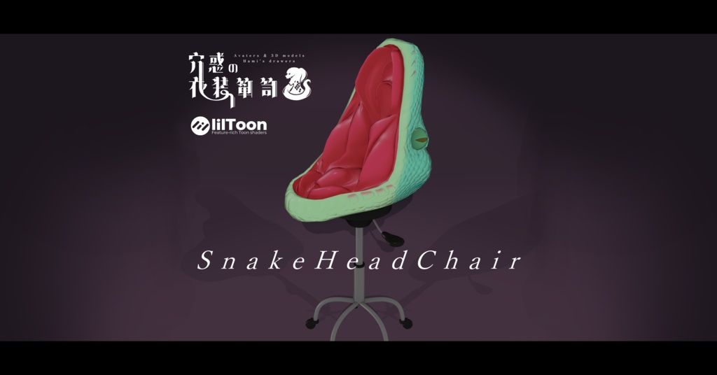 【VRCワールド向け3Dモデル】SnakeHeadChair