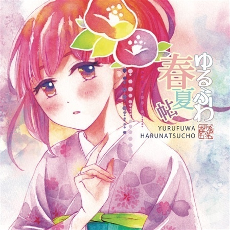 【再販】ゆるふわ春夏帖