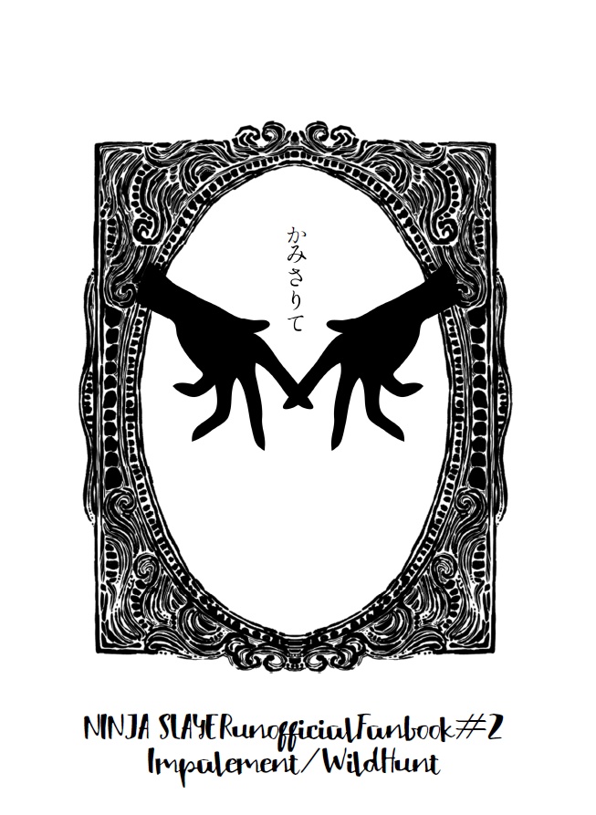 かみさりて