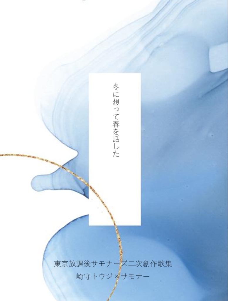 冬に想って春を話した