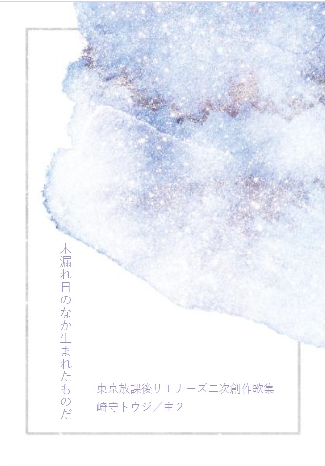 木漏れ日のなか生まれたものだ