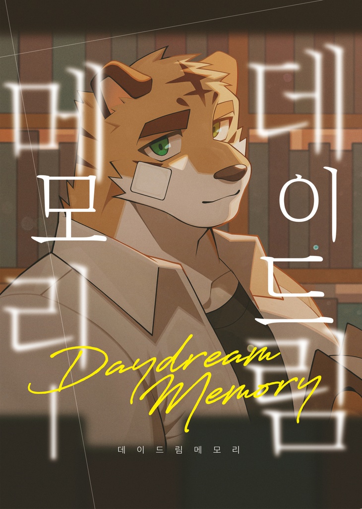 데이드림메모리[KR]