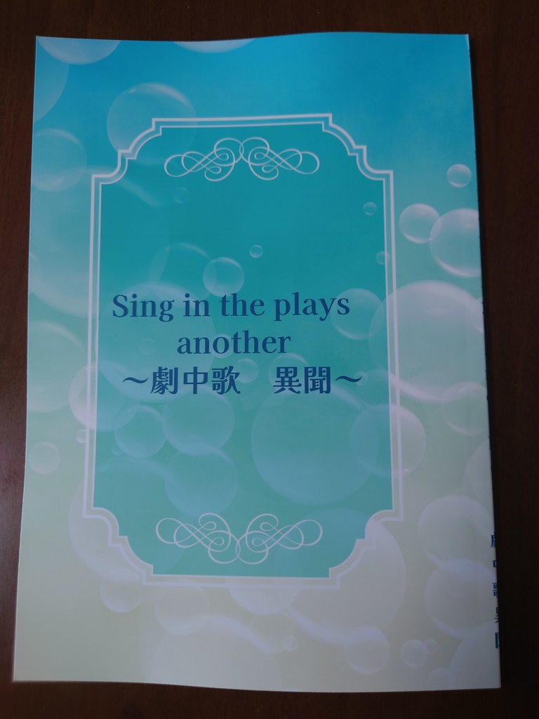 Sing in the plays〜劇中歌・異聞〜