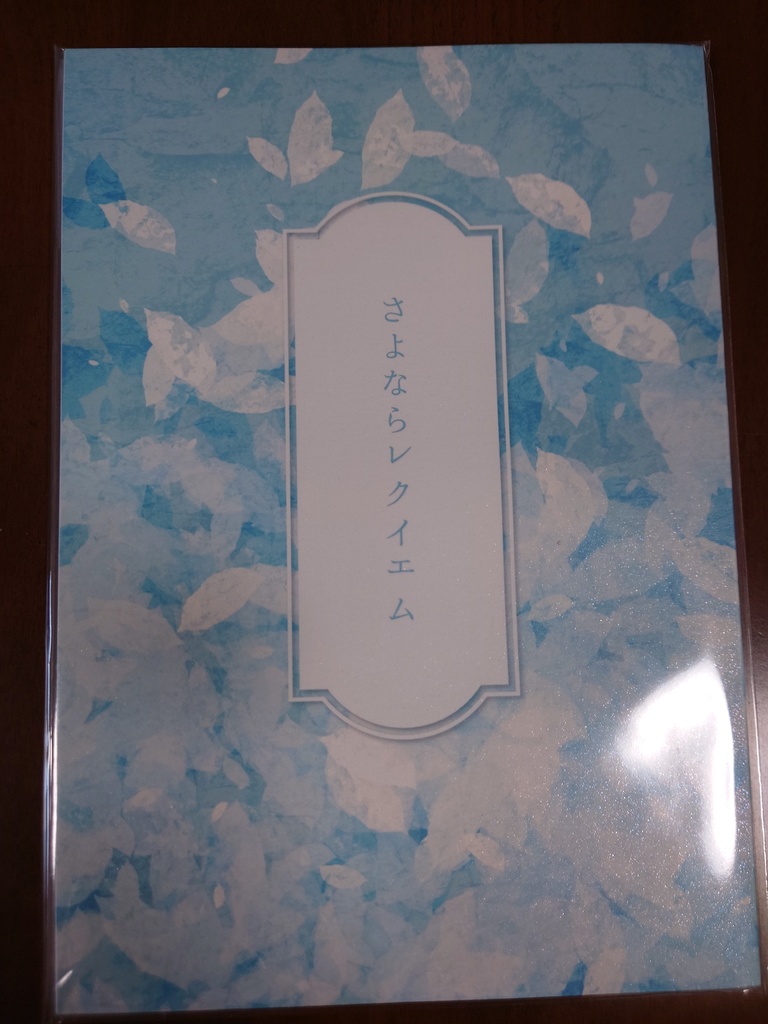 さよならレクイエム