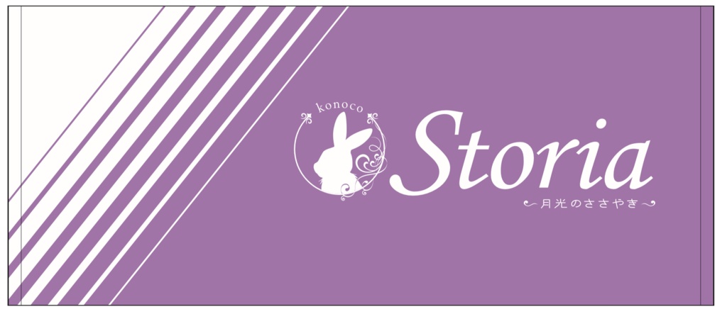 storia～月光のささやき～ タオル