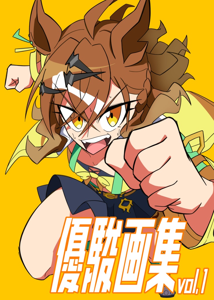 優駿画集 vol.1