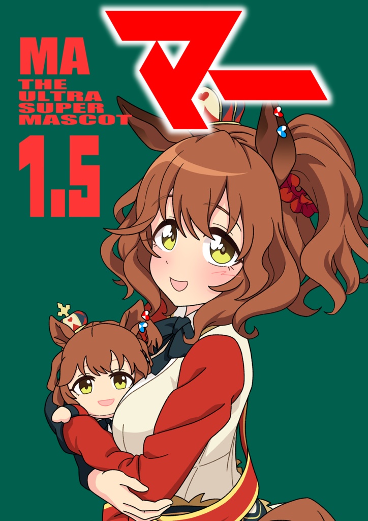 マー　1.5