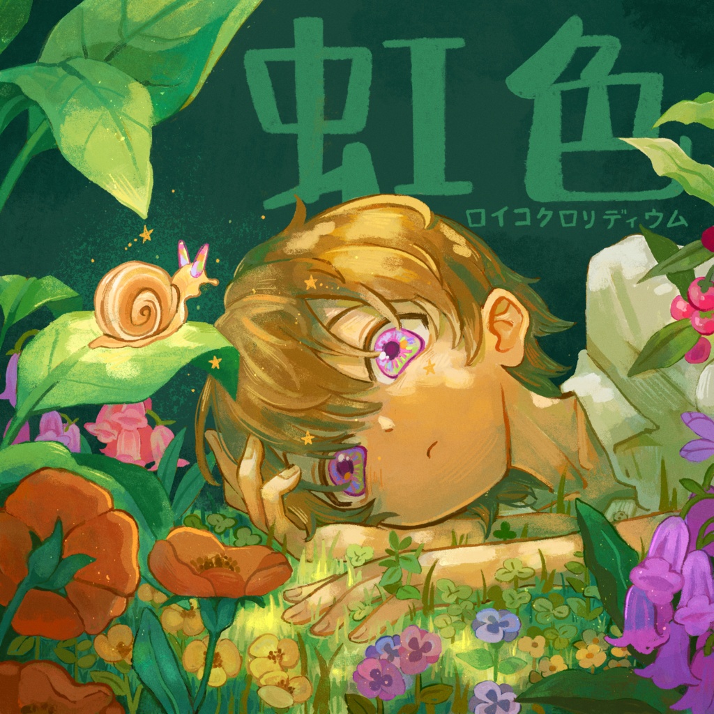 虹色ロイコクロリディウム