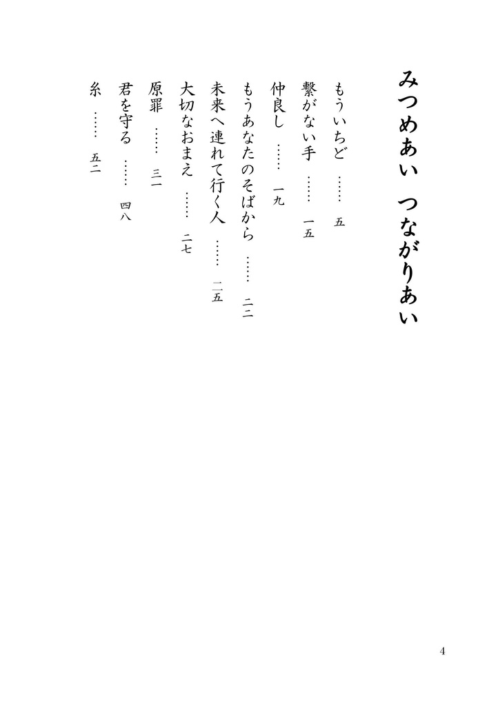 みつめあい つながりあい