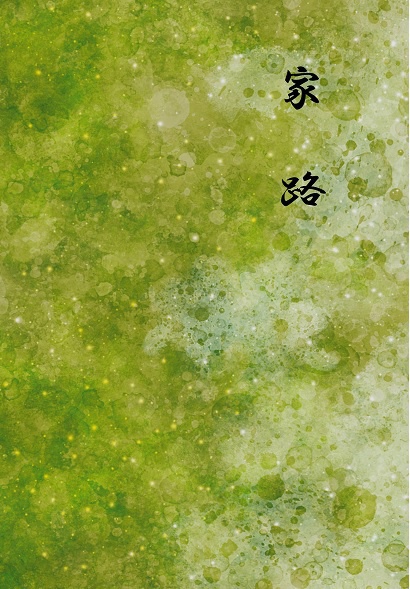 家路