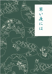 寒い夜には