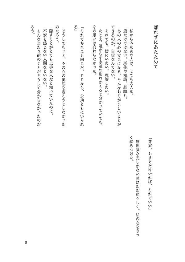 離れずにあたためて