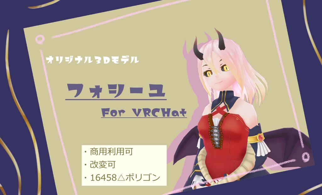 VRChat向け3Dモデル 「フォシーユ」