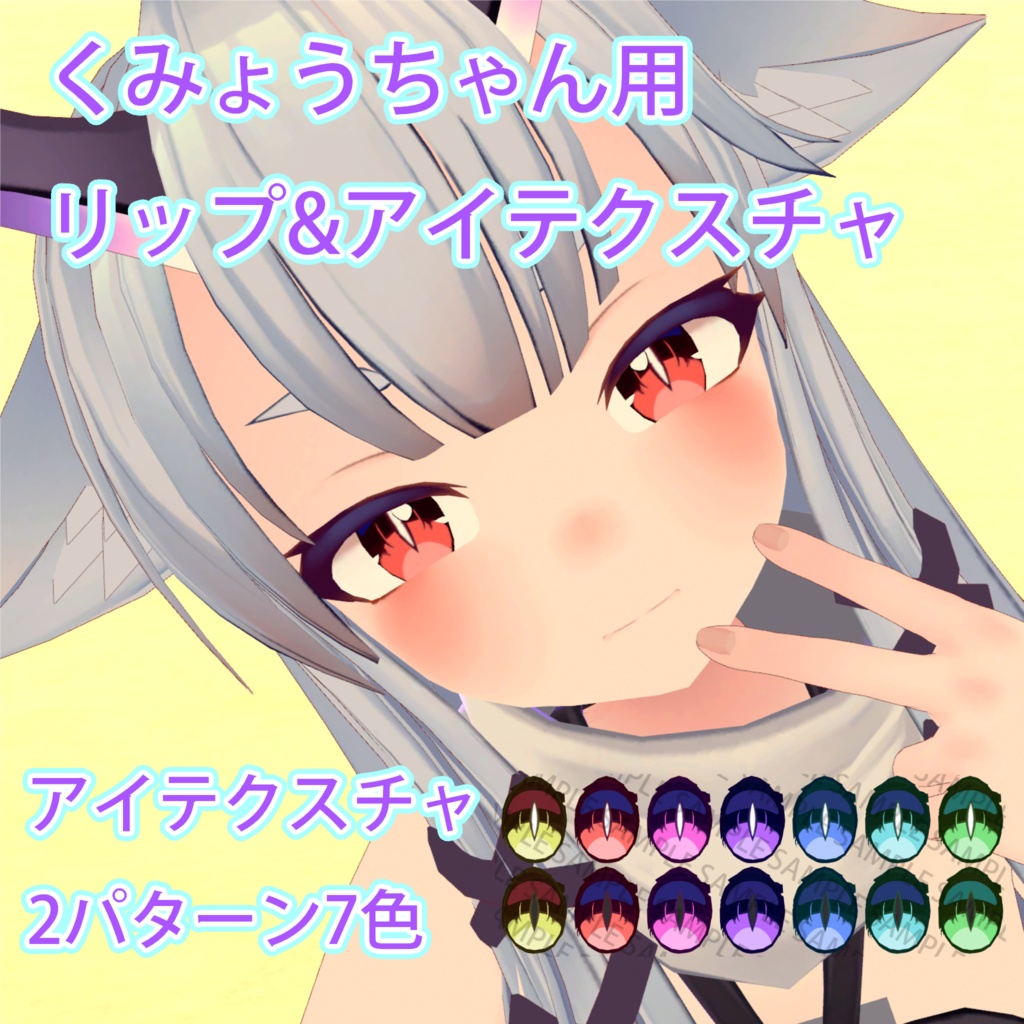 【くみょうちゃん用】リップ&アイテクスチャ