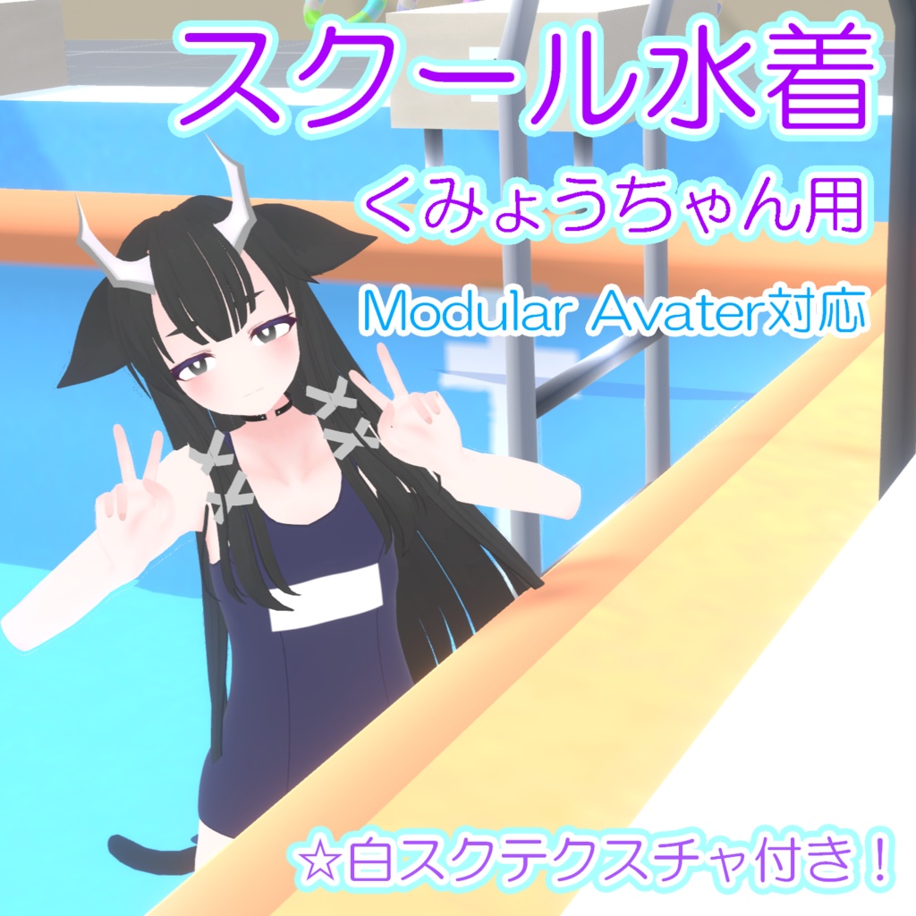 【くみょうちゃん用】スクール水着