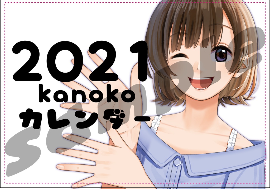 【カレンダー】2021 kanokoカレンダー
