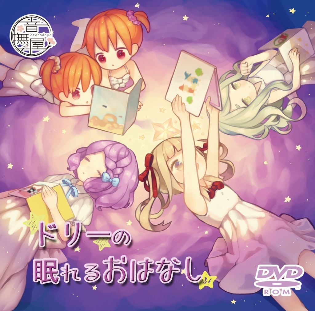 ドリーの眠れるおはなし