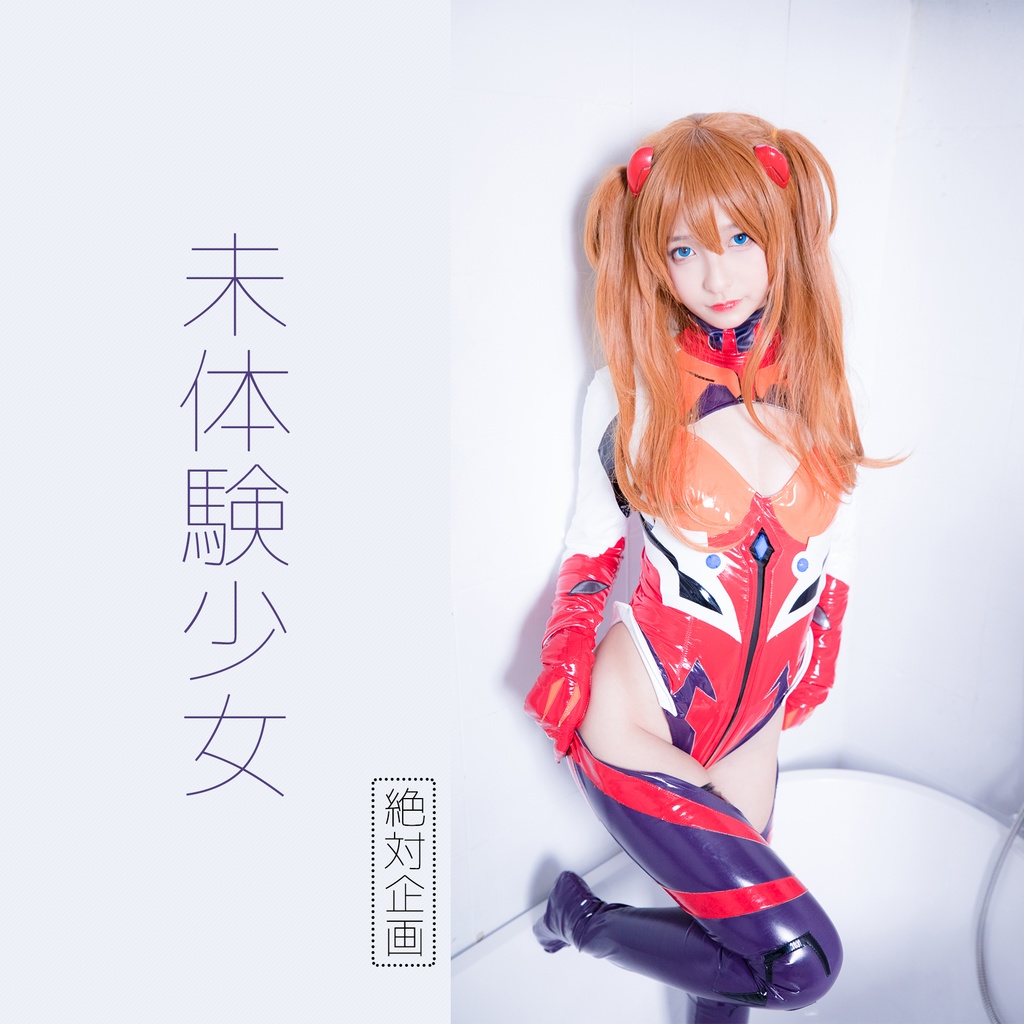 未体验少女 惣流 アスカ ラングレー 神楽坂真冬 Booth