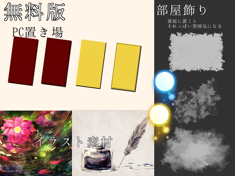 【無料あり】ココフォリア部屋素材+イラスト素材