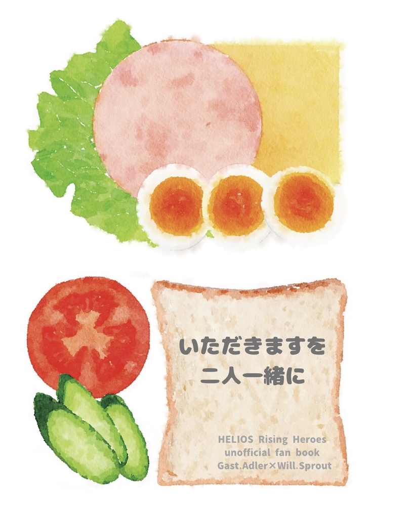 いただきますを二人一緒に