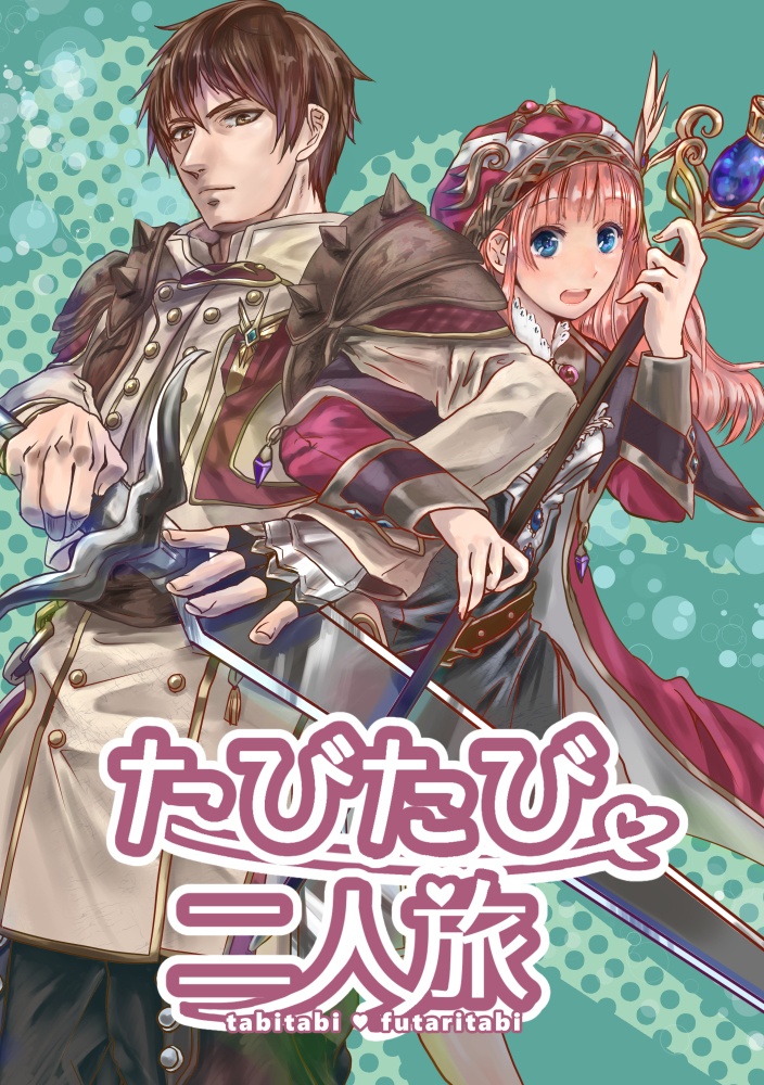 たびたび二人旅