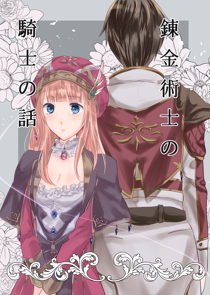 錬金術士の騎士の話