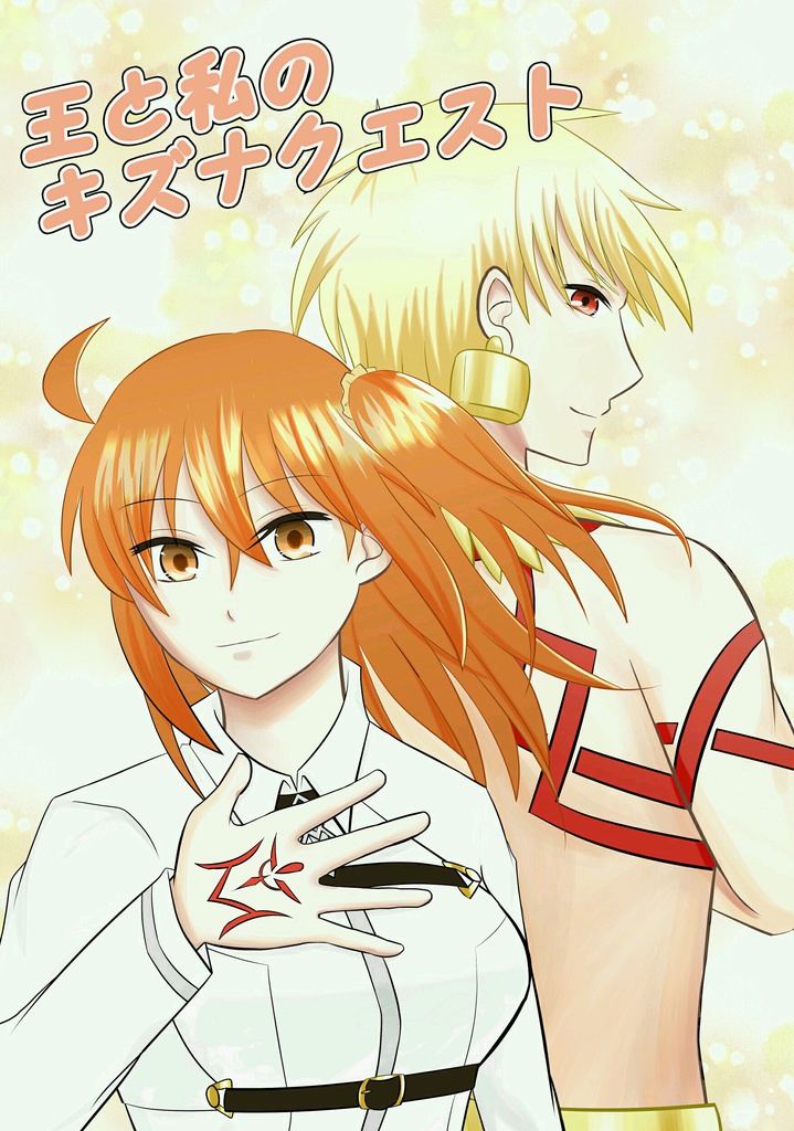 王と私のキズナクエスト