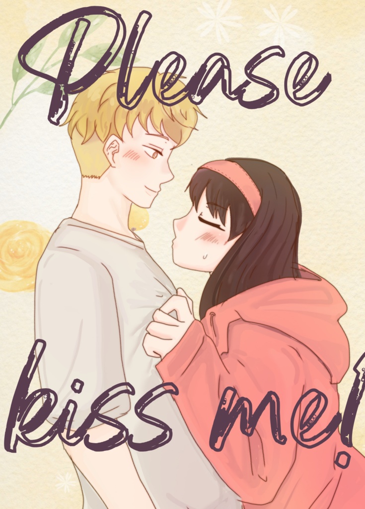 【匿名配送】Please kiss me!