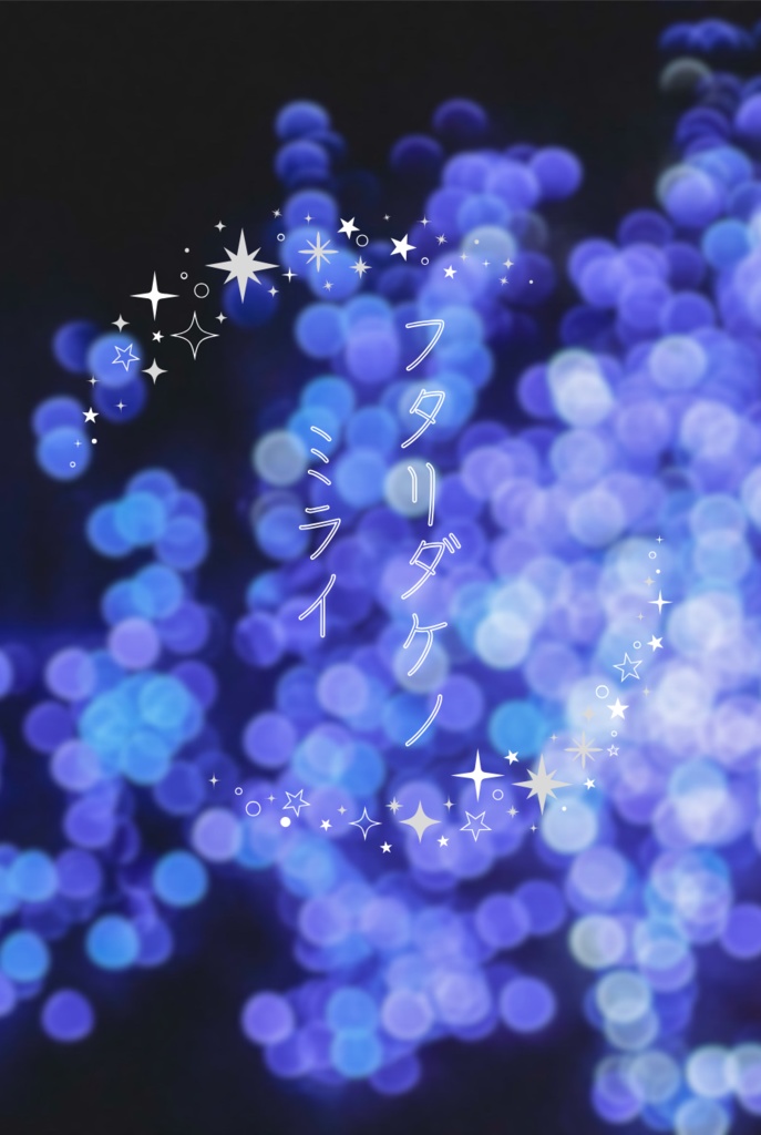 LRS本新刊既刊セット　フタリダケノ