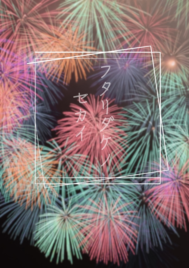 LRS本新刊既刊セット フタリダケノ