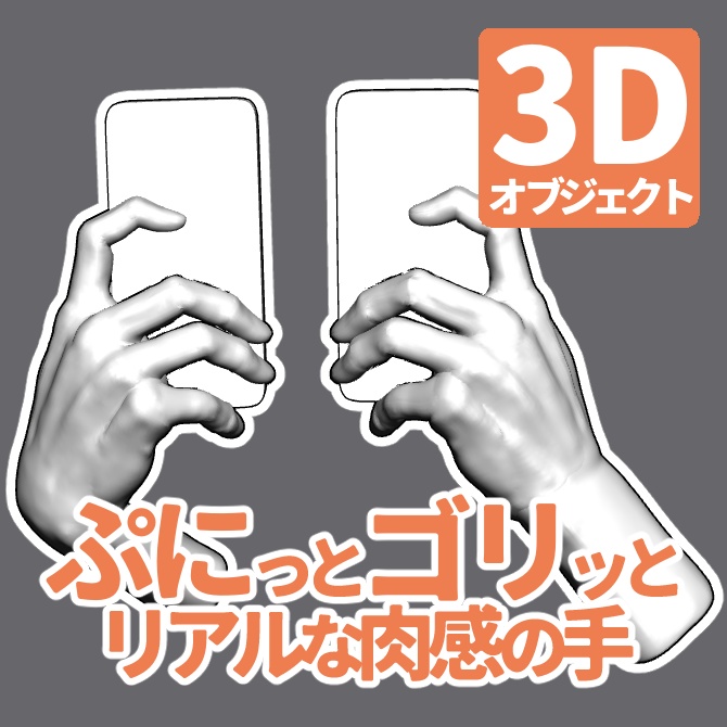 ぷにっとゴリッとリアルな肉感の手 スマホを持つ手(小指で支える1)