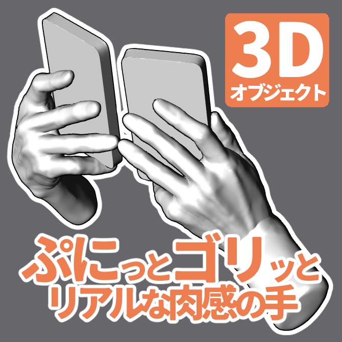 ぷにっとゴリッとリアルな肉感の手 スマホを持つ手(小指で支える2 )