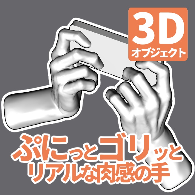 ぷにっとゴリッとリアルな肉感の手 画面横
