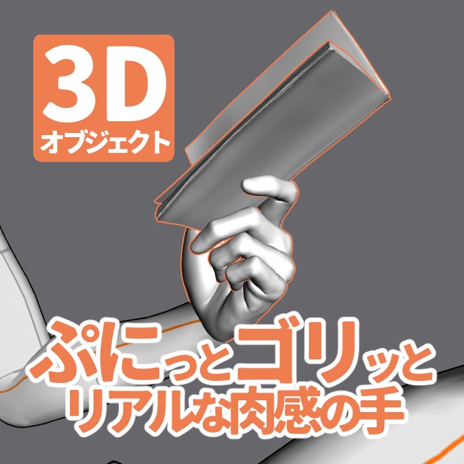 ぷにっとゴリッとリアルな肉感の手 文庫本を持つ手A