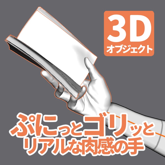 ぷにっとゴリッとリアルな肉感の手 文庫本を持つ手B